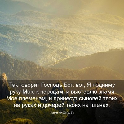 Picture 03 - Исаия 49:22 RUSV - Так говорит Господь Бог: - Bible Verse Picture