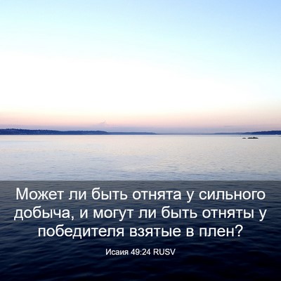 Picture 03 - Исаия 49:24 RUSV - Может ли быть отнята у - Bible Verse Picture