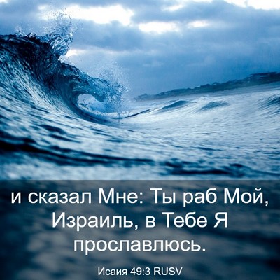 Picture 03 - Исаия 49:3 RUSV - и сказал Мне: Ты раб Мой, - Bible Verse Picture
