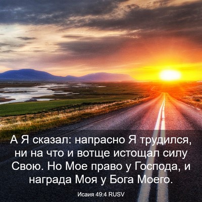 Picture 03 - Исаия 49:4 RUSV - А Я сказал: напрасно Я - Bible Verse Picture