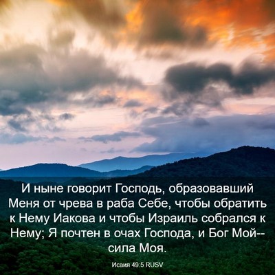 Picture 03 - Исаия 49:5 RUSV - И ныне говорит Господь, - Bible Verse Picture