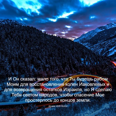 Picture 03 - Исаия 49:6 RUSV - И Он сказал: мало того, что - Bible Verse Picture