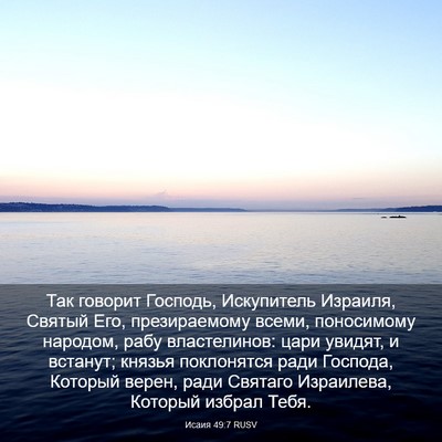 Picture 03 - Исаия 49:7 RUSV - Так говорит Господь, - Bible Verse Picture