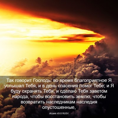 Picture 03 - Исаия 49:8 RUSV - Так говорит Господь: во - Bible Verse Picture