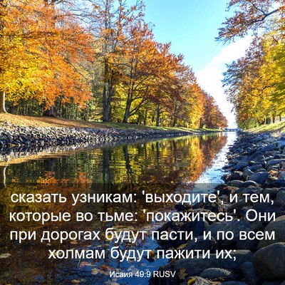 Picture 03 - Исаия 49:9 RUSV - сказать узникам: - Bible Verse Picture