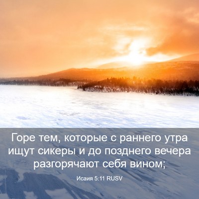 Picture 03 - Исаия 5:11 RUSV - Горе тем, которые с раннего - Bible Verse Picture