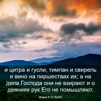 Picture 03 - Исаия 5:12 RUSV - и цитра и гусли, тимпан и - Bible Verse Picture