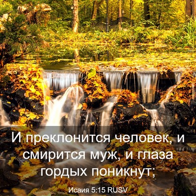 Picture 03 - Исаия 5:15 RUSV - И преклонится человек, и - Bible Verse Picture