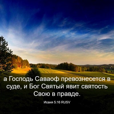 Picture 03 - Исаия 5:16 RUSV - а Господь Саваоф - Bible Verse Picture