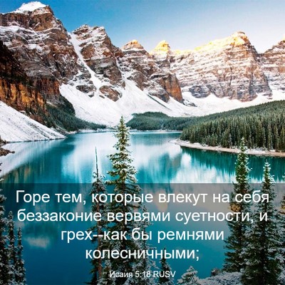 Picture 03 - Исаия 5:18 RUSV - Горе тем, которые влекут на - Bible Verse Picture