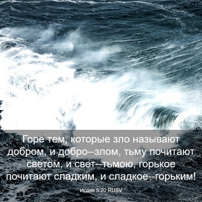 Picture 03 - Исаия 5:20 RUSV - Горе тем, которые зло - Bible Verse Picture