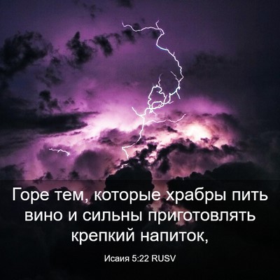 Picture 03 - Исаия 5:22 RUSV - Горе тем, которые храбры - Bible Verse Picture