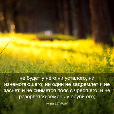 Picture 03 - Исаия 5:27 RUSV - не будет у него ни - Bible Verse Picture