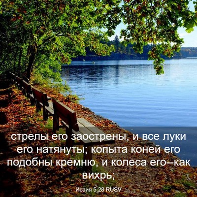 Picture 03 - Исаия 5:28 RUSV - стрелы его заострены, и все - Bible Verse Picture