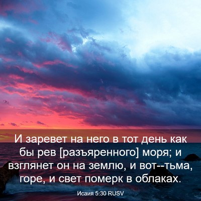 Picture 03 - Исаия 5:30 RUSV - И заревет на него в тот - Bible Verse Picture