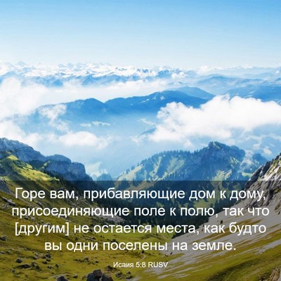 Picture 03 - Исаия 5:8 RUSV - Горе вам, прибавляющие дом - Bible Verse Picture