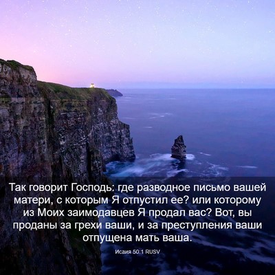 Picture 03 - Исаия 50:1 RUSV - Так говорит Господь: где - Bible Verse Picture