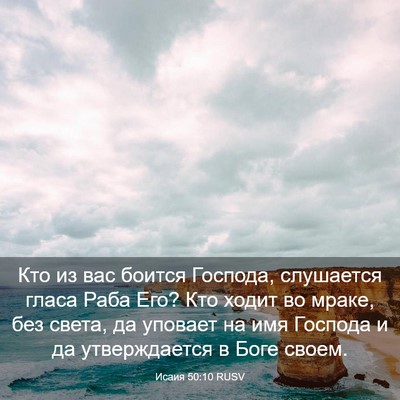 Picture 03 - Исаия 50:10 RUSV - Кто из вас боится Господа, - Bible Verse Picture