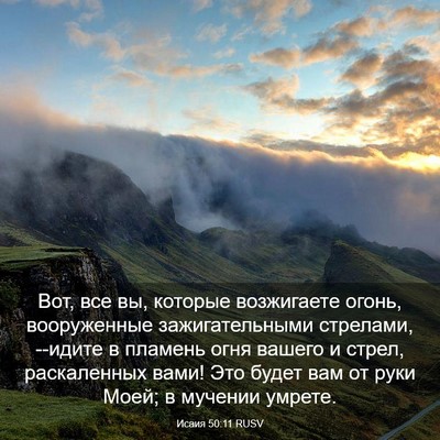 Picture 03 - Исаия 50:11 RUSV - Вот, все вы, которые - Bible Verse Picture