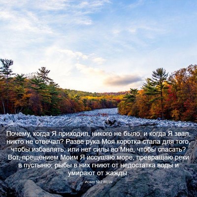 Picture 03 - Исаия 50:2 RUSV - Почему, когда Я приходил, - Bible Verse Picture