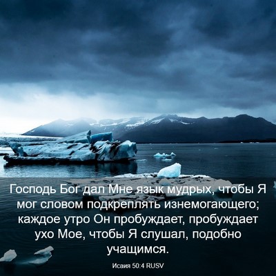 Picture 03 - Исаия 50:4 RUSV - Господь Бог дал Мне язык - Bible Verse Picture