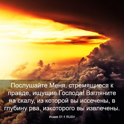 Picture 03 - Исаия 51:1 RUSV - Послушайте Меня, - Bible Verse Picture