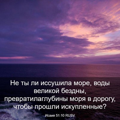 Picture 03 - Исаия 51:10 RUSV - Не ты ли иссушила море, - Bible Verse Picture