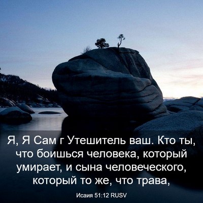 Picture 03 - Исаия 51:12 RUSV - Я, Я Сам г Утешитель ваш. - Bible Verse Picture