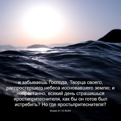 Picture 03 - Исаия 51:13 RUSV - и забываешь Господа, - Bible Verse Picture