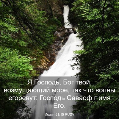 Picture 03 - Исаия 51:15 RUSV - Я Господь, Бог твой, - Bible Verse Picture