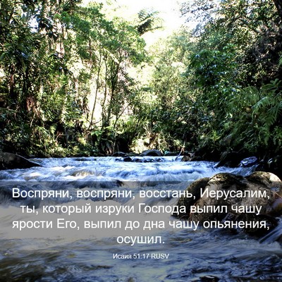 Picture 03 - Исаия 51:17 RUSV - Воспряни, воспряни, - Bible Verse Picture