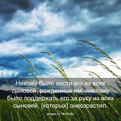 Picture 03 - Исаия 51:18 RUSV - Некому было вести его из - Bible Verse Picture