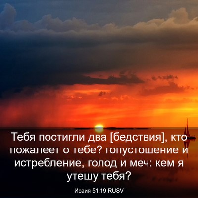 Picture 03 - Исаия 51:19 RUSV - Тебя постигли два - Bible Verse Picture