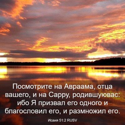 Picture 03 - Исаия 51:2 RUSV - Посмотрите на Авраама, - Bible Verse Picture