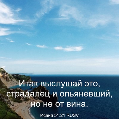 Picture 03 - Исаия 51:21 RUSV - Итак выслушай это, - Bible Verse Picture