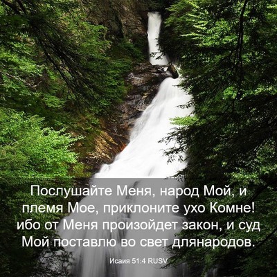Picture 03 - Исаия 51:4 RUSV - Послушайте Меня, народ Мой, - Bible Verse Picture