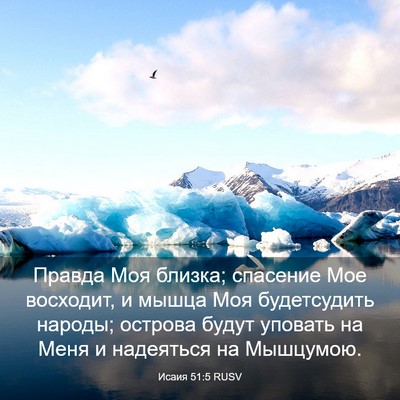 Picture 03 - Исаия 51:5 RUSV - Правда Моя близка; - Bible Verse Picture