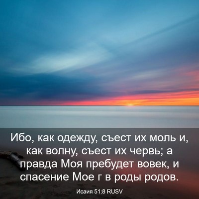 Picture 03 - Исаия 51:8 RUSV - Ибо, как одежду, съест их - Bible Verse Picture