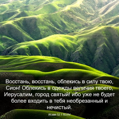 Picture 03 - Исаия 52:1 RUSV - Восстань, восстань, - Bible Verse Picture