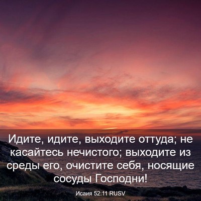 Picture 03 - Исаия 52:11 RUSV - Идите, идите, выходите - Bible Verse Picture