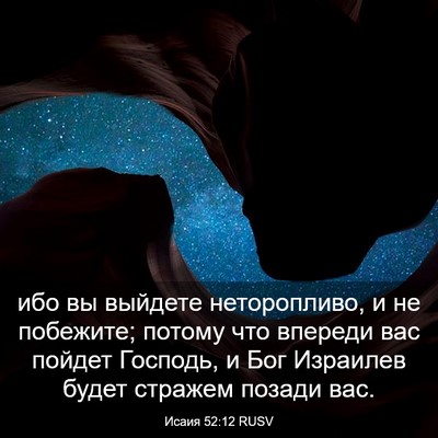 Picture 03 - Исаия 52:12 RUSV - ибо вы выйдете - Bible Verse Picture