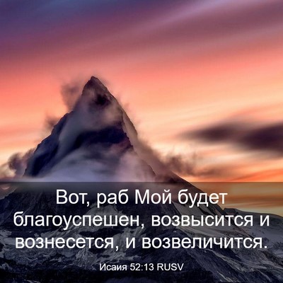 Picture 03 - Исаия 52:13 RUSV - Вот, раб Мой будет - Bible Verse Picture