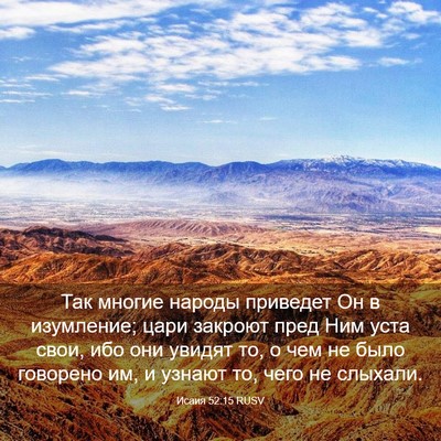 Picture 03 - Исаия 52:15 RUSV - Так многие народы приведет - Bible Verse Picture