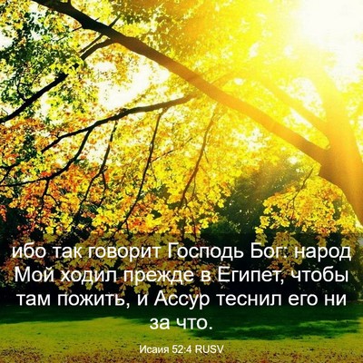 Picture 03 - Исаия 52:4 RUSV - ибо так говорит Господь - Bible Verse Picture
