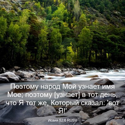Picture 03 - Исаия 52:6 RUSV - Поэтому народ Мой узнает - Bible Verse Picture