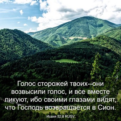 Picture 03 - Исаия 52:8 RUSV - Голос сторожей твоих--они - Bible Verse Picture