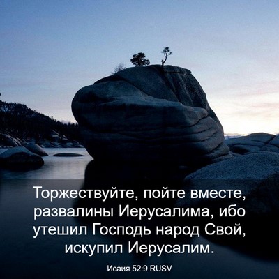 Picture 03 - Исаия 52:9 RUSV - Торжествуйте, пойте - Bible Verse Picture