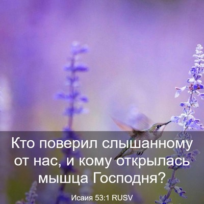 Picture 03 - Исаия 53:1 RUSV - Кто поверил слышанному от - Bible Verse Picture