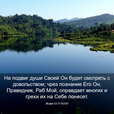 Picture 03 - Исаия 53:11 RUSV - На подвиг души Своей Он - Bible Verse Picture