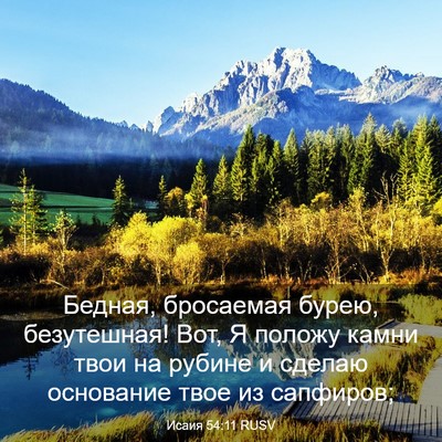 Picture 03 - Исаия 54:11 RUSV - Бедная, бросаемая бурею, - Bible Verse Picture